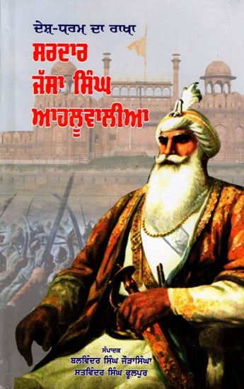 ਸਰਦਾਰ ਜੱਸਾ ਸਿੰਘ ਆਹਲੂਵਾਲੀਆ: Sardar Jassa Singh Ahluwalia- Defender of the Country and Religion (Punjabi)