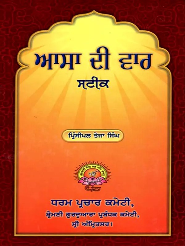 ਆਸਾ ਦੀ ਵਾਰ मटीर:  Asa di Vaar Sateek (Punjabi)