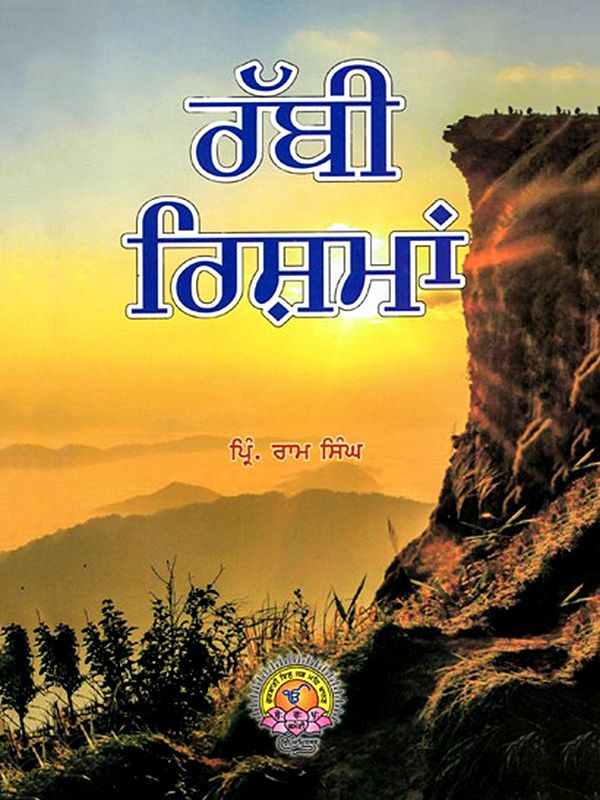 ਰੱਬੀ ਰਿਸ਼ਮਾਂ: Rabbi Rishma (Punjabi)