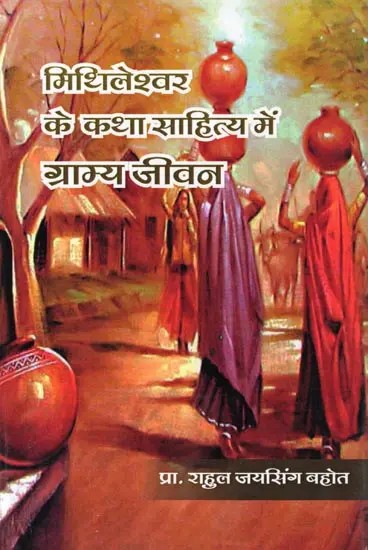 मिथिलेश्वर के कथा साहित्य में ग्राम्य जीवन- Rural Life in the Fiction of Mithileshwar