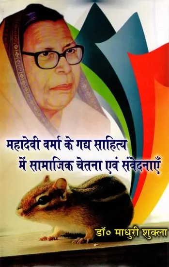 महादेवी वर्मा के गद्य साहित्य में सामाजिक चेतना एवं संवेदनाएँ- Social Consciousness and Sensitivities in the Prose Literature of Mahadevi Varma