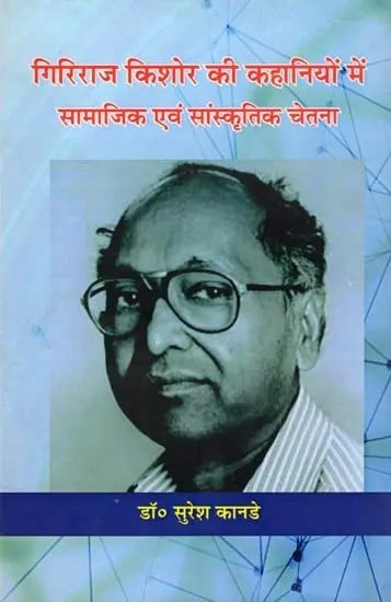 गिरिराज किशोर की कहानियों में सामाजिक एवं सांस्कृतिक चेतना- Social and Cultural Awareness in the Stories of Giriraj Kishore