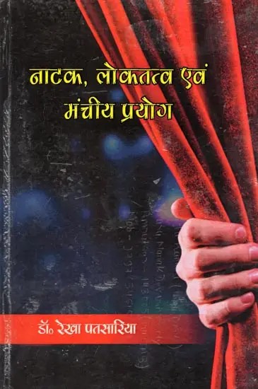 नाटक, लोकतत्व एवं मंचीय प्रयोग- Natak Loktatva Evam Manchiya Prayog