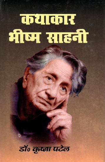 कथाकार भीष्म साहनी- Storyteller Bhisham Sahni