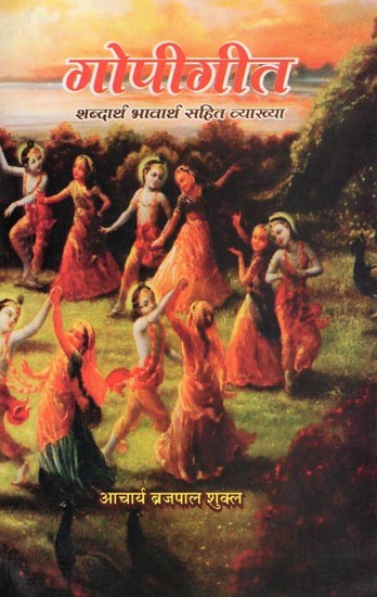 गोपीगीत- Gopigeet: Explanation with Meaning and Literal Meaning