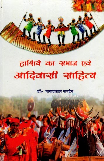 हाशिये का समाज एवं आदिवासी साहित्य- Marginal Society and Tribal Literature