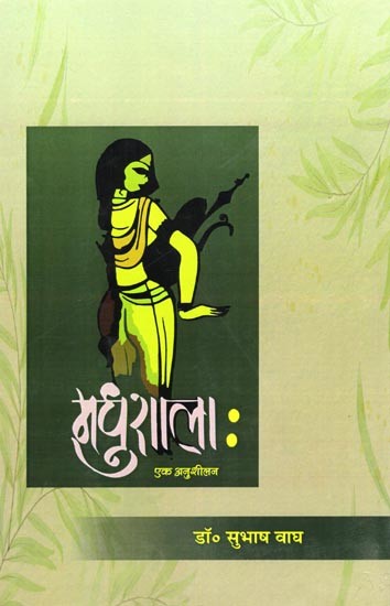 मुधशाला: एक अनुशीलन- Madhshala: Ek Anushilan