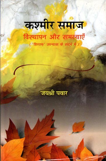 कश्मीर समाज: विस्थापन और समस्याएँ- Kashmir Society Displacement and Problems in the Context of the Novel 'Shigaf'