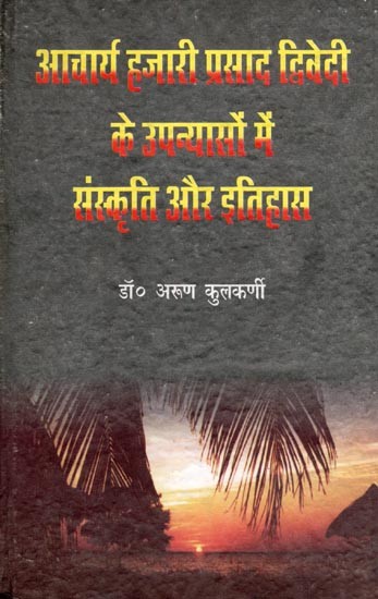 आचार्य हजारीप्रसाद द्विवेदी के उपन्यासों में संस्कृति और इतिहास- Culture and History in the Novels of Acharya Hazari Prasad Dwivedi
