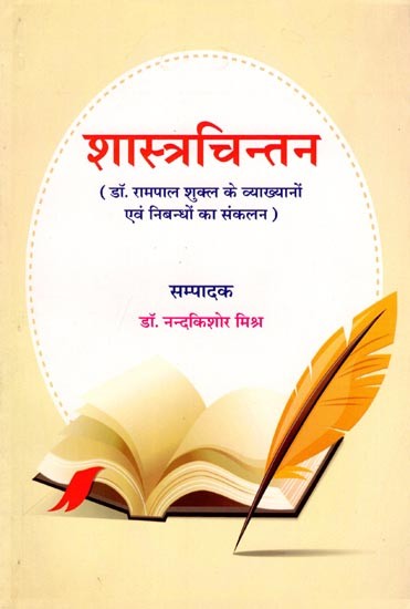 शास्त्रचिन्तन- Shastrachintan (Collection of Dr. Rampal Shukla's Lectures and Essays)