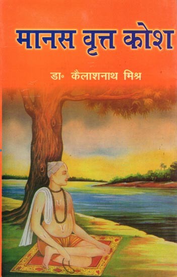 मानस वृत्त कोश- Manas Vritta Kosh