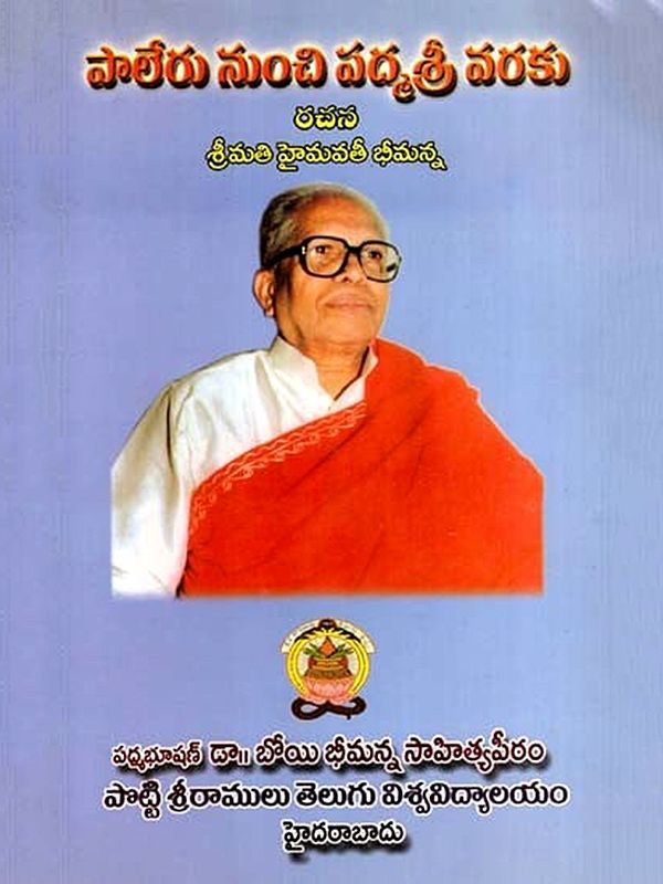 పాలేరు నుంచి పద్మశ్రీ వరకు: Palerununchi Padmasree Varaku (Telugu)