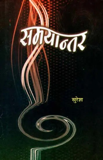 समयान्तर: Samayantar (Story Collection)