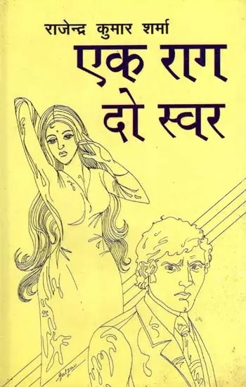 एक राग दो स्वर: Ek Rag Do Swar (Natak)