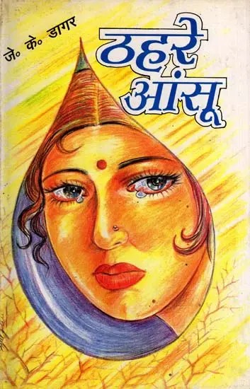 ठहरे आंसू: Thahare Aansoo (Novel)