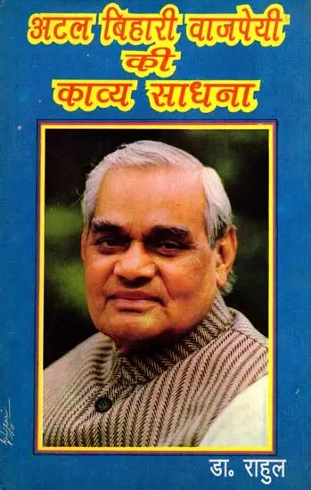 अटल बिहारी वाजपेयी की काव्य-साधना: Atal Bihari Vajpayee Ki Kavya Sadhana