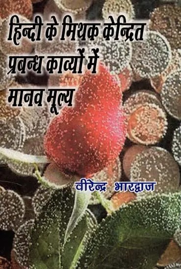 हिन्दी के मिथक केन्द्रित प्रबन्ध काव्यों में मानव मूल्य: Human Values in Myth-Centered Epic Poems of Hindi