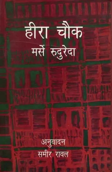 हीरा चौक: Heera Chowk (Novel)
