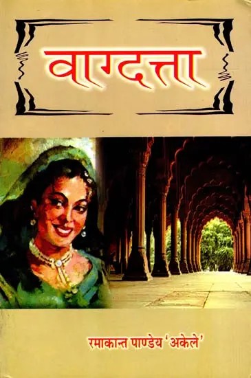 वाग्दत्ता: Vagdatta (Novel)