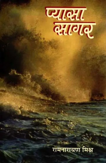 प्यासा सागर: Pyasa Sagar (Novel)
