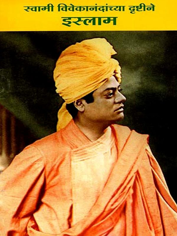 स्वामी विवेकानंदांच्या दृष्टीने इस्लाम: Swami Vivekanandancya Drstine Islama (Marathi)