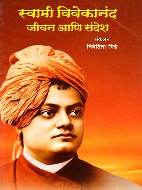 स्वामी विवेकानंद जीवन आणि संदेश: Swami Vivekananda's Life and Message (Marathi)
