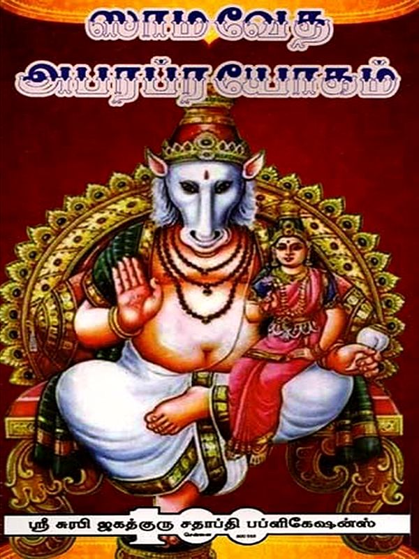 सामवेद अपरप्रयोगः ஸாமவேத அபரப்ரயோகம்: Samaveda Aparaprayoga (Tamil)