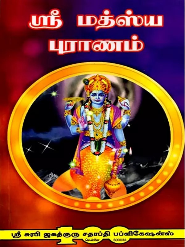 மத்ஸ்ய புராணம்: Matsya Purana (Tamil)