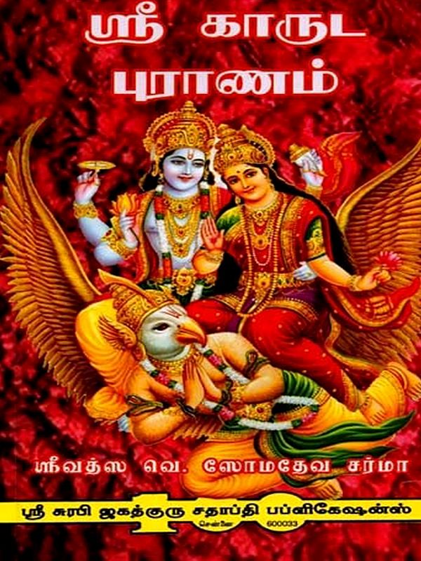 கருட புராணம்: Garuda Purana (Tamil)