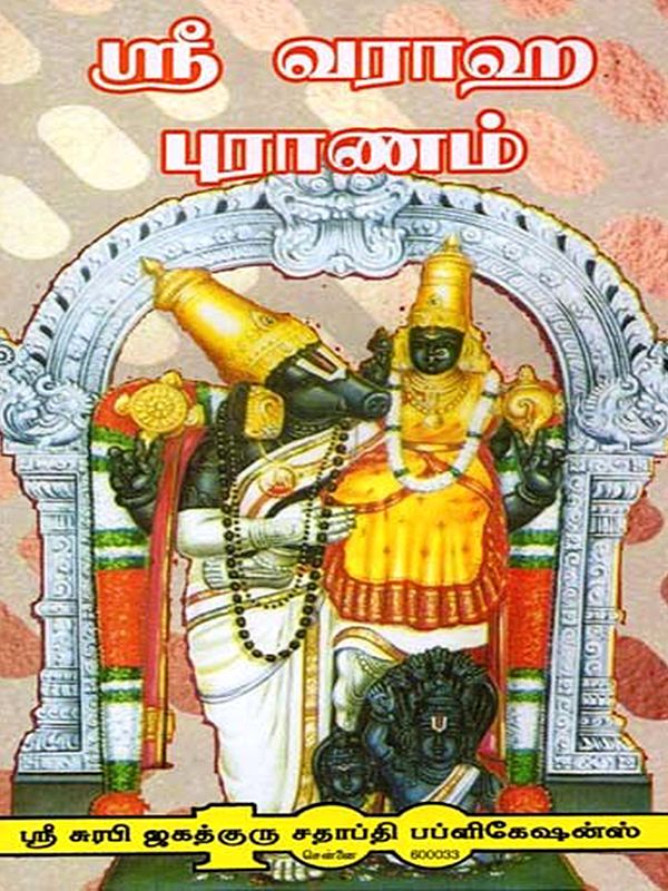 வராஹ புராணம்: Varaha Purana (Tamil)