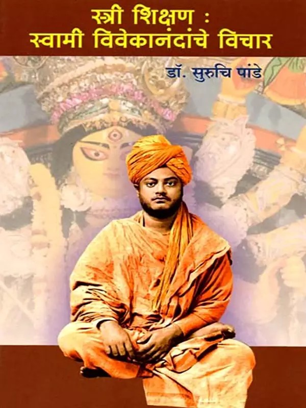 स्त्री शिक्षण स्वामी विवेकानंदांचे विचार: Women's Education Thoughts of Swami Vivekananda (Marathi)