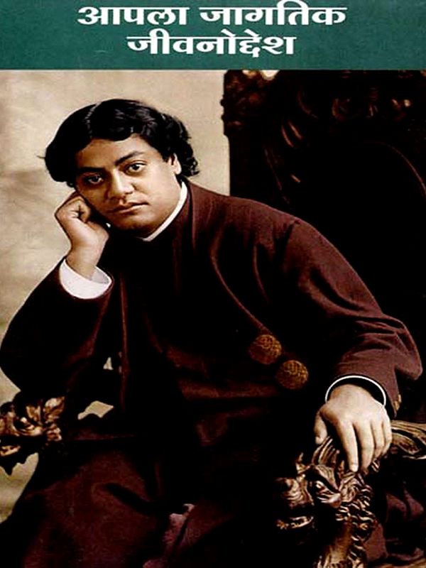 आपला जागतिक जीवनोद्देश: Our Global Life Purpose (Marathi)