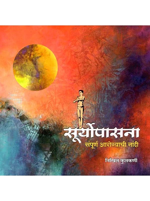 सूर्योपासना संपूर्ण आरोग्याची नांदी: Worship of Sun: The Beginning of Complete Health (Marathi)
