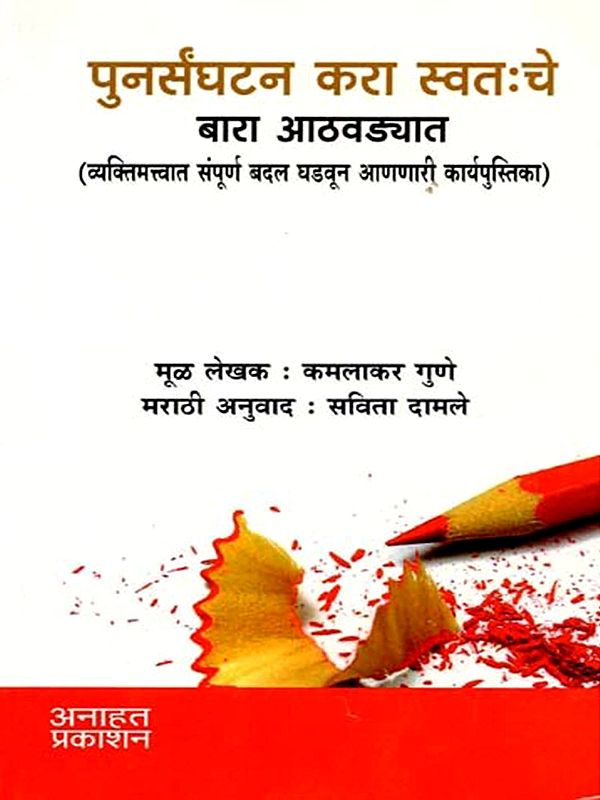 पुनर्संघटन करा स्वतःचे बारा आठवड्यात (व्यक्तिमत्त्वात संपूर्ण बदल घडवून आणणारी कार्यपुस्तिका: Reorganize Yourself in Twelve Weeks (A Complete Personality Transformation Workbook in Marathi)