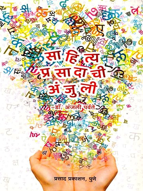 साहित्यप्रसादाची अंजुली: Sahityaprasadachi Anjuli (Marathi)