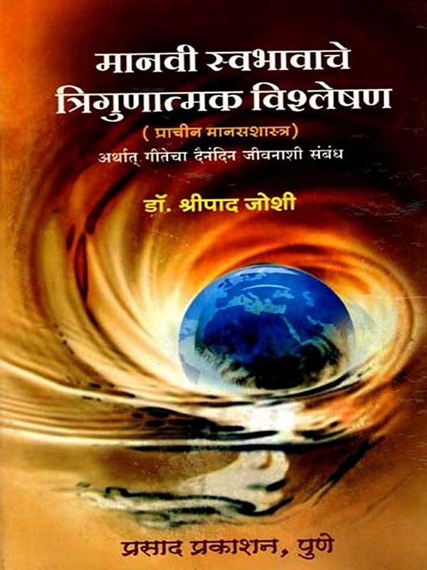 मानवी स्वभावाचे त्रिगुणात्मक विश्लेषण (प्राचीन मानसशास्त्र) Triguna Analysis of Human Nature (Ancient Branch of Psychology) i.e. the Relationship of the Gita to Daily Life (Marathi)