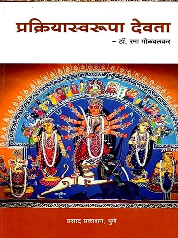 प्रक्रियास्वरूपा देवता: Process Based Deity (Marathi)