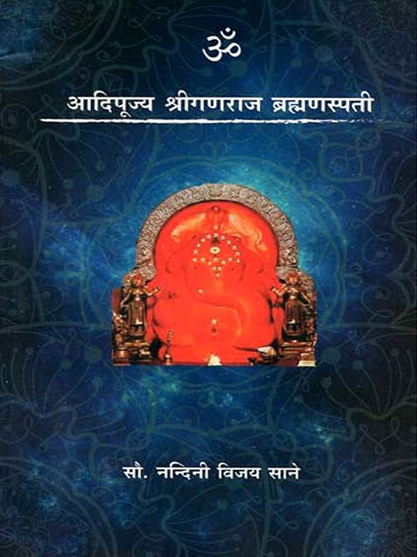 आदिपूज्य श्रीगणराज ब्रह्मणस्पती: Adipujya Sri Ganaraja Brahmanaspati (Marathi)