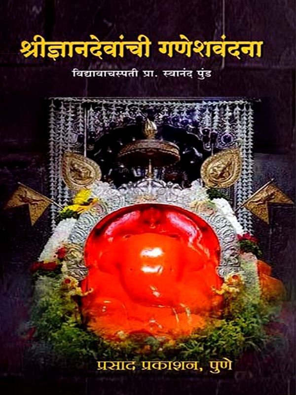 श्रीज्ञानदेवांची गणेश वंदना: Ganesh Vandana of Shri Gyandev (Marathi)