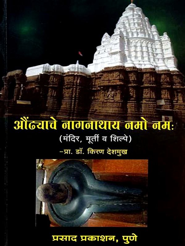 औंढ्याचे नागनाथाय नमो नमः Aundhyace Naganathay Namo Namah (Marathi)