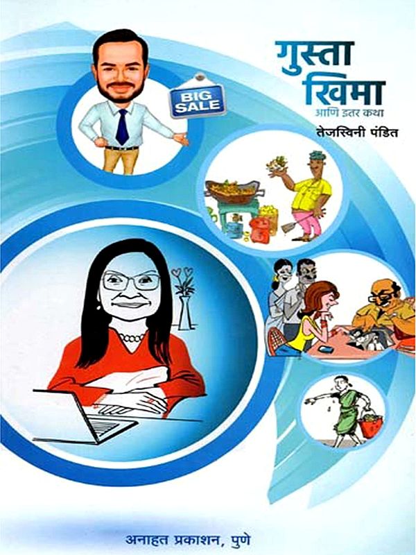 गुस्ता खिमा व इतर कथा: Gusta Khima Va Itar Katha (Marathi)