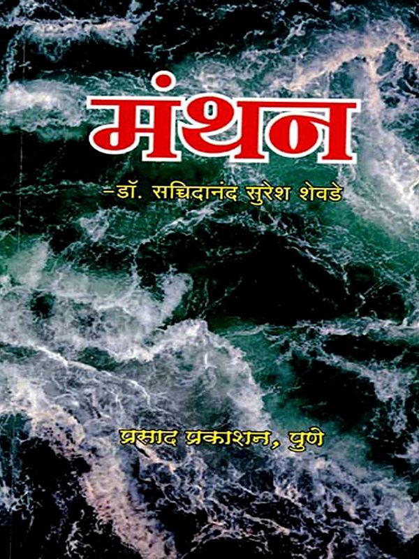 मंथन: Manthan (Marathi)