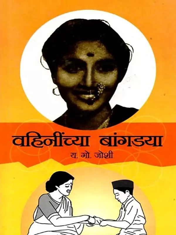 वहिनींच्या बांगड्या: Sister-in-Law's Bangles (Marathi)
