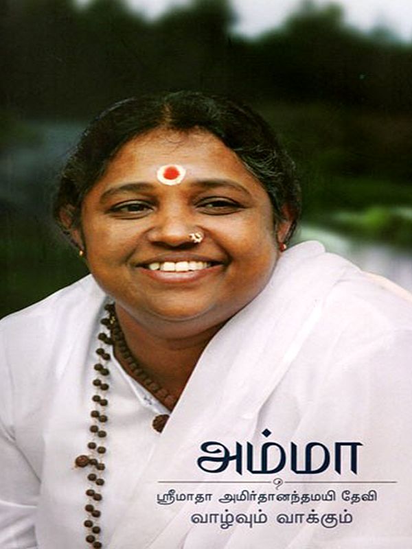 அம்மா- ஸ்ரீமாதா அமிர்தானந்தமயி தேவி வாழ்வும் வாக்கும்: Amma- Sri Mata Amritanandamayi Devi's Life and Words in Tamil (From 1953 to 1985)