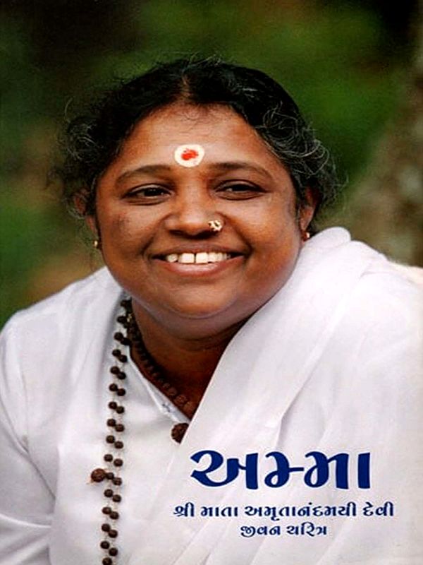 અમ્મા- શ્રી માતા અમૃતાનંદમયી દેવી જીવન ચરિત્ર: Amma- Biography of Shri Mata Amritanandamayi Devi (Gujarati)