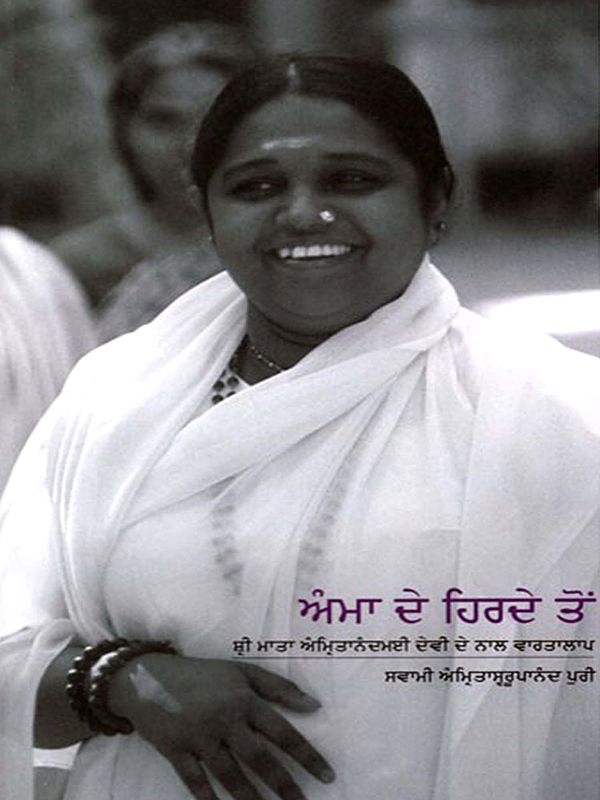 ਅੰਮਾ ਦੇ ਹਿਰਦੇ ਤੋਂ: From the Heart of Amma (Punjabi)