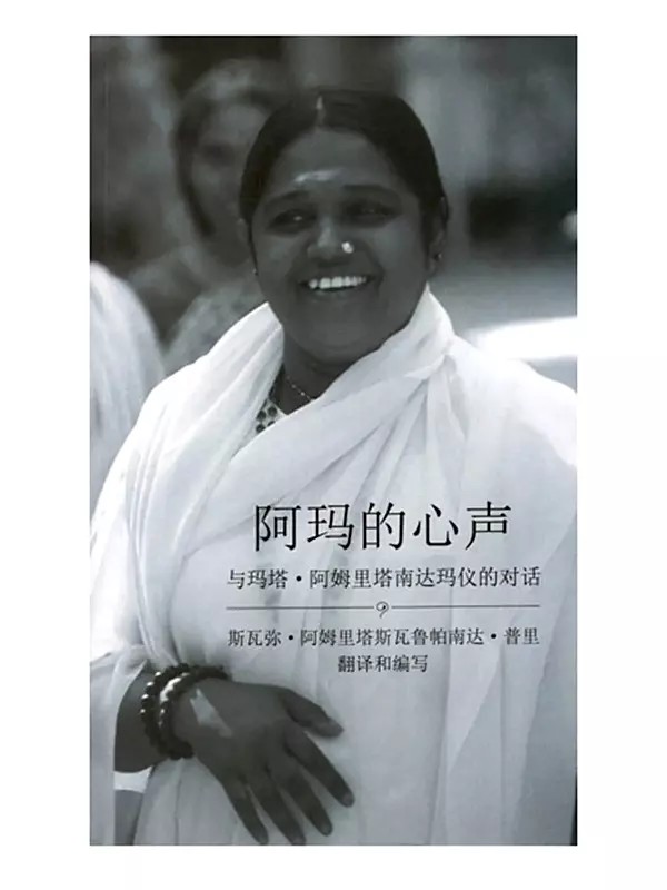 阿玛的心声: From Amma’s Heart (Chinese)