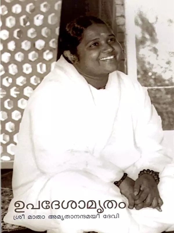 ഉപദേശാമൃതം: Upadesamritam (Malayalam)