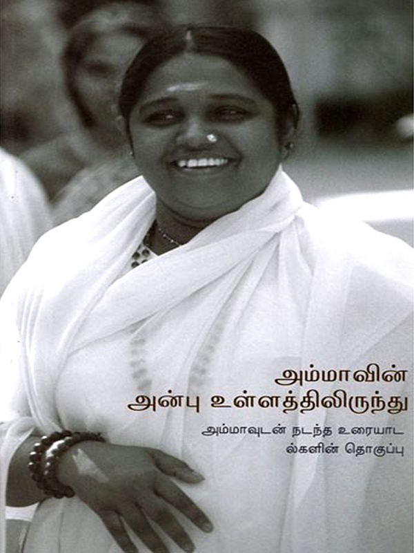 அம்மாவின் அன்பு உள்ளத்திலிருந்து: From the Heart of a Mother's Love (Tamil)