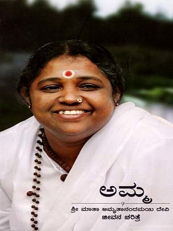 ಅಮ್ಮ ಶ್ರೀ ಮಾತಾ ಅಮೃತಾನಂದಮಯಿ ದೇವಿ ಜೀವನ ಚರಿತ್ರೆ: A Biography of Amma Shri Mata Amritanandamayi Devi (Kannada)